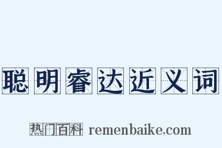 聪明睿达近义词是什么意思的图片